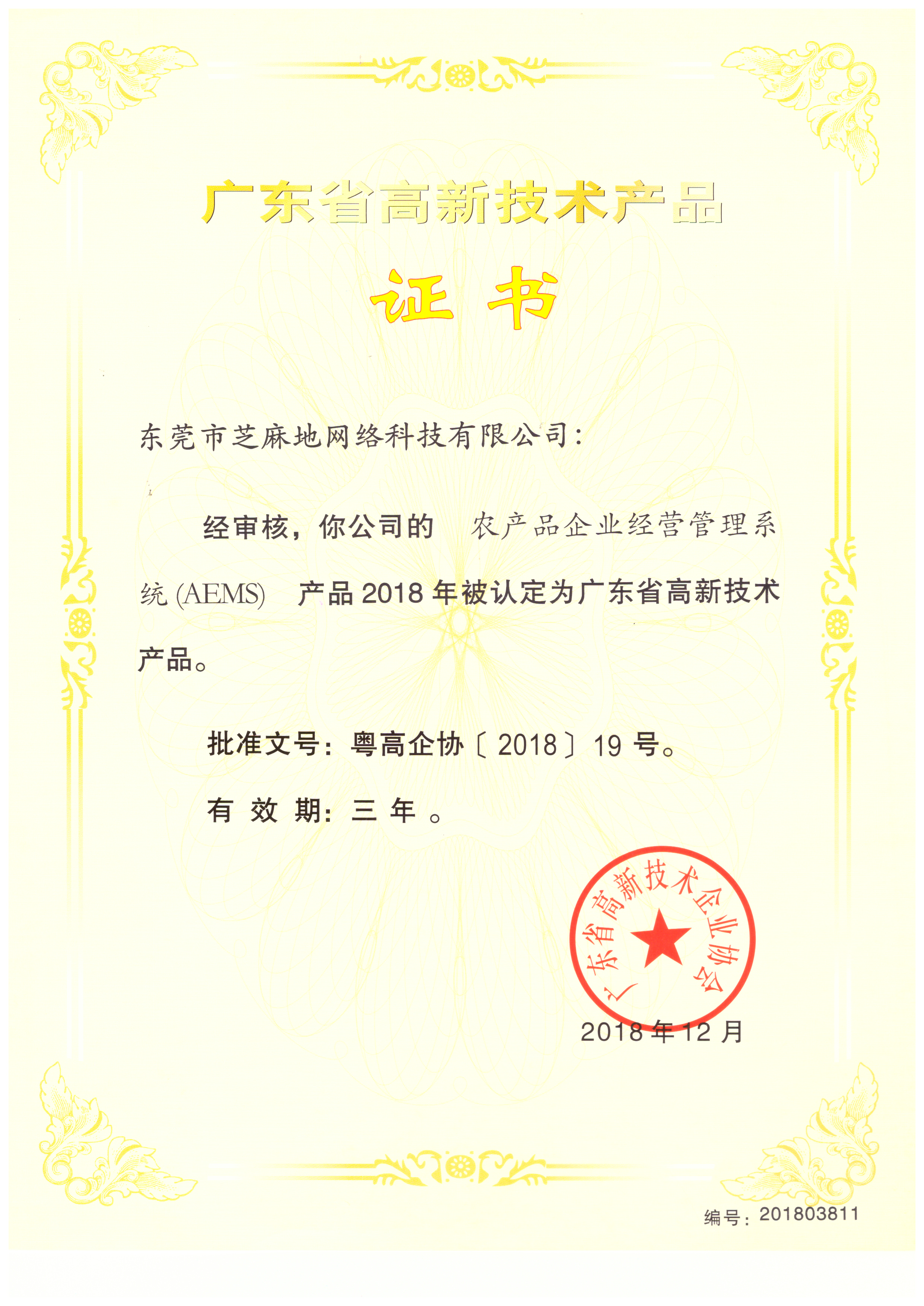 广东省高新技术产品认证.jpg