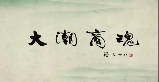 潮商.jpg